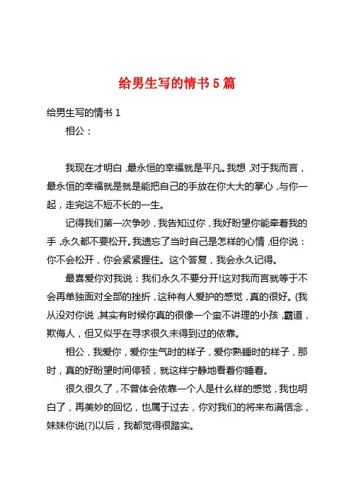 给男生写的情书5篇