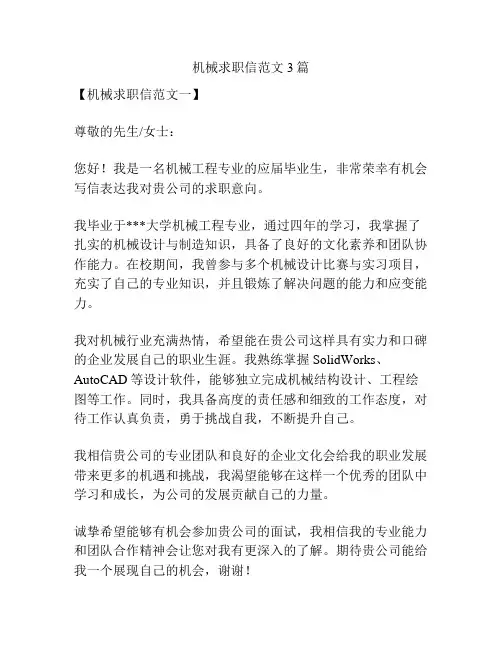 机械求职信范文3篇