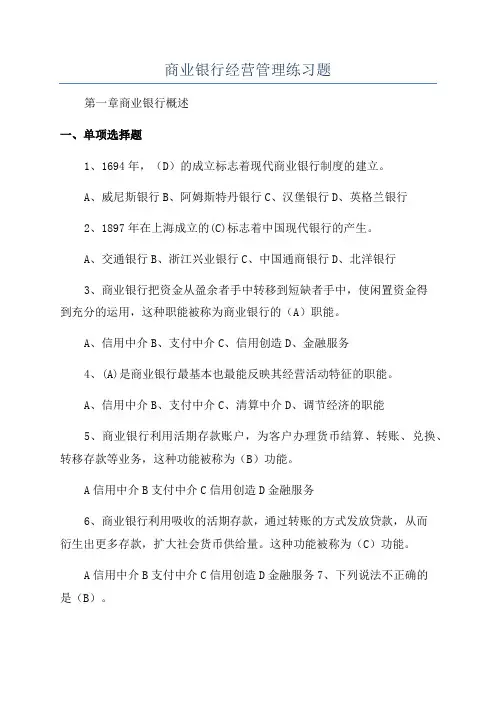 商业银行经营管理练习题