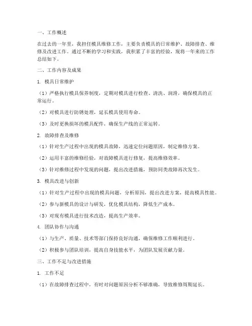 模具维修总结范文