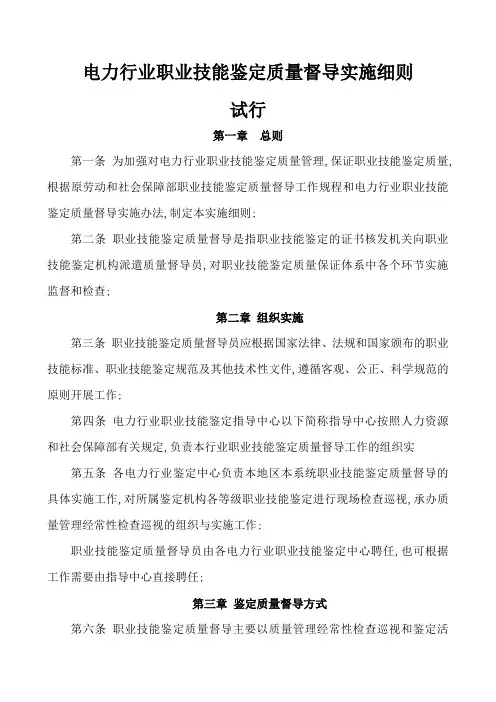 电力行业职业技能鉴定质量督导实施细则