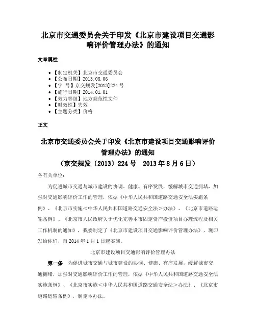 北京市交通委员会关于印发《北京市建设项目交通影响评价管理办法》的通知