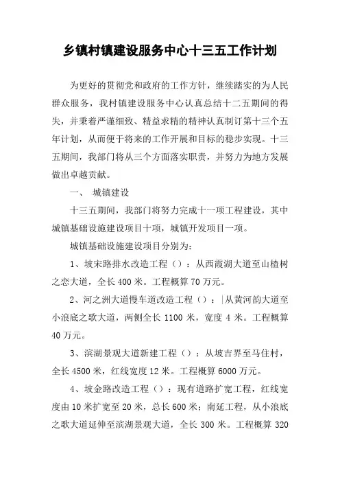 乡镇村镇建设服务中心十三五工作计划