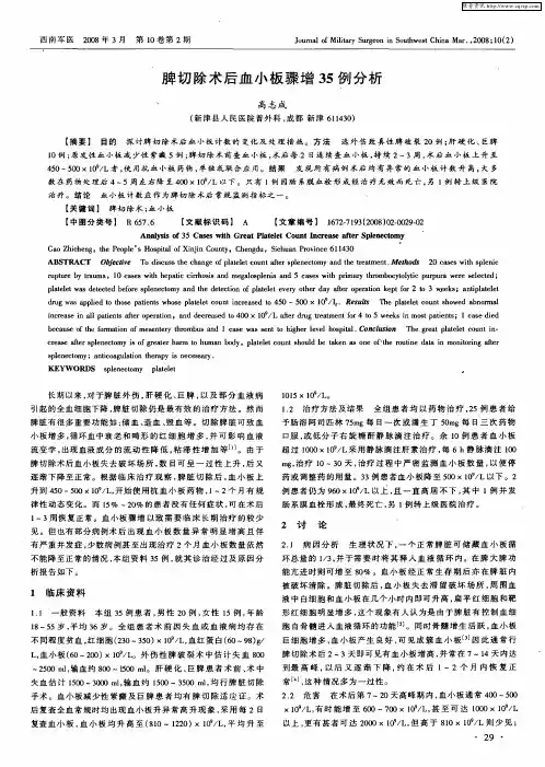 脾切除术后血小板骤增35例分析