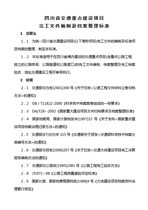四川省交通重点建设项目完工文件及档案整理标准