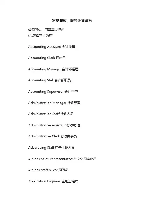 常见职位、职务英文译名