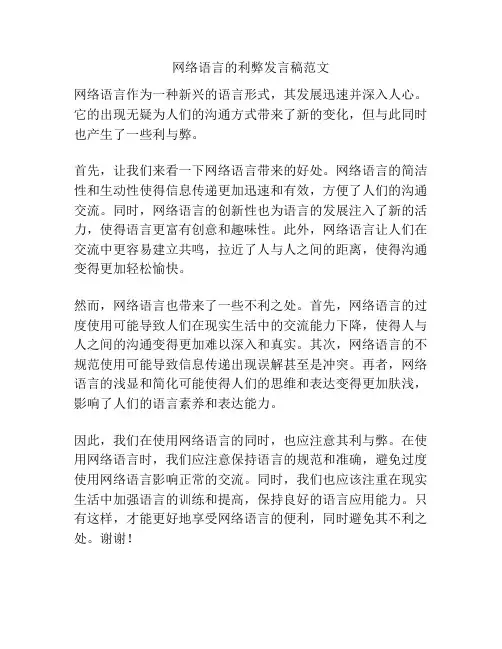 网络语言的利弊发言稿范文