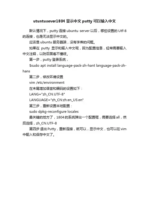 utuntusever1804显示中文putty可以输入中文
