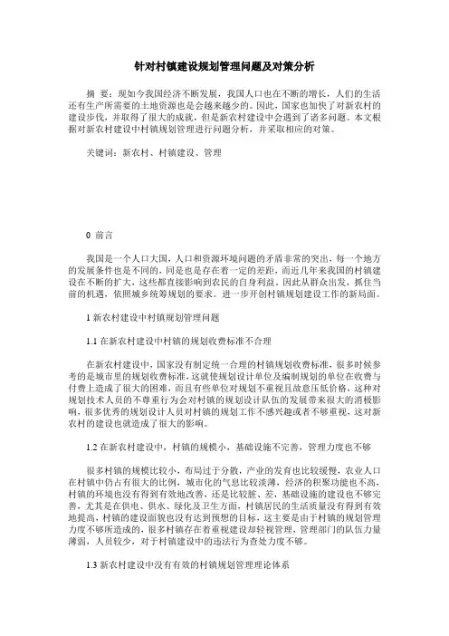 针对村镇建设规划管理问题及对策分析