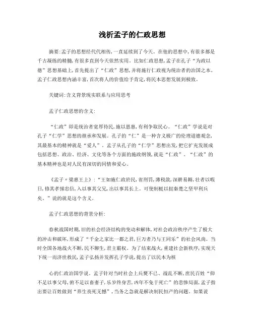 浅析孟子的仁政思想
