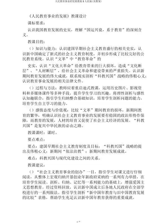 人民教育事业的发展教案3人民版(美教案)