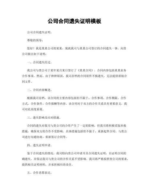 公司合同遗失证明模板