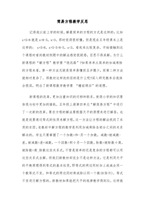 简易方程教学反思(四篇)