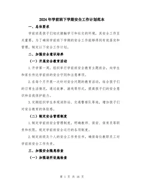 2024年学前班下学期安全工作计划范本(5篇)