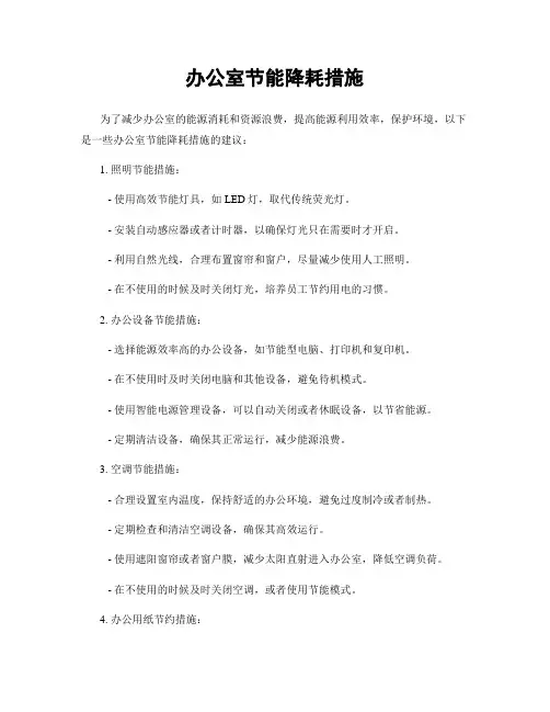 办公室节能降耗措施