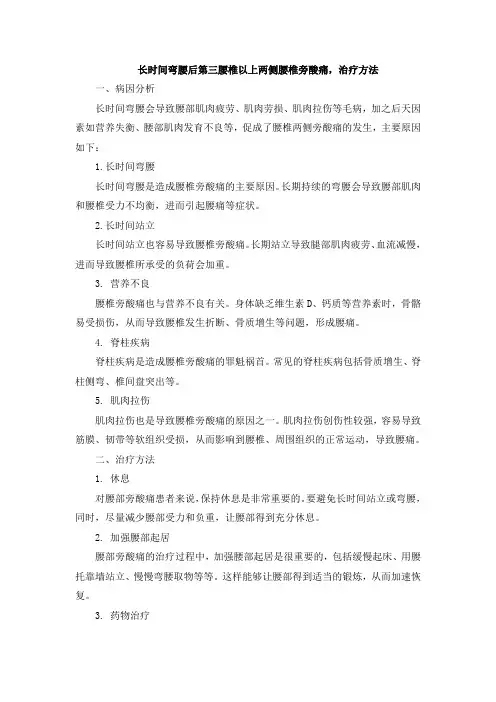 长时间弯腰后第三腰椎以上两侧腰椎旁酸痛,治疗方法