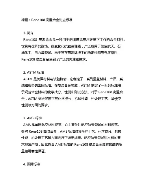 rene108高温合金对应标准