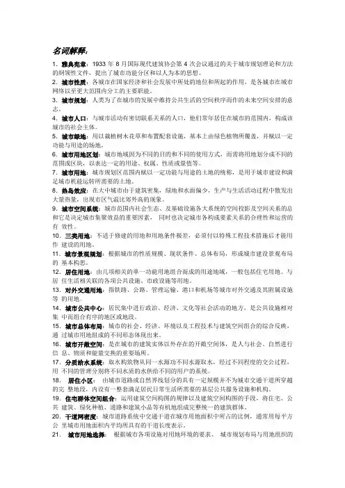 (完整版)城市规划名词解释