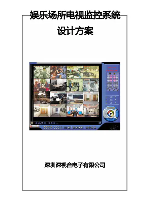 娱乐场所监控方案