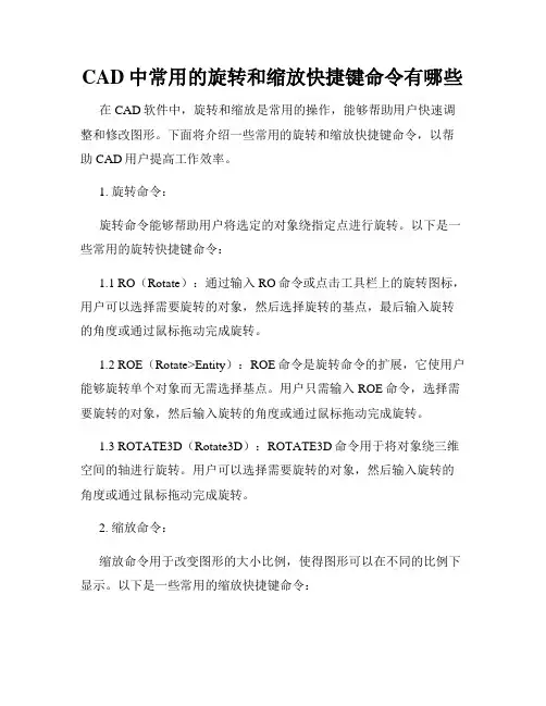 CAD中常用的旋转和缩放快捷键命令有哪些