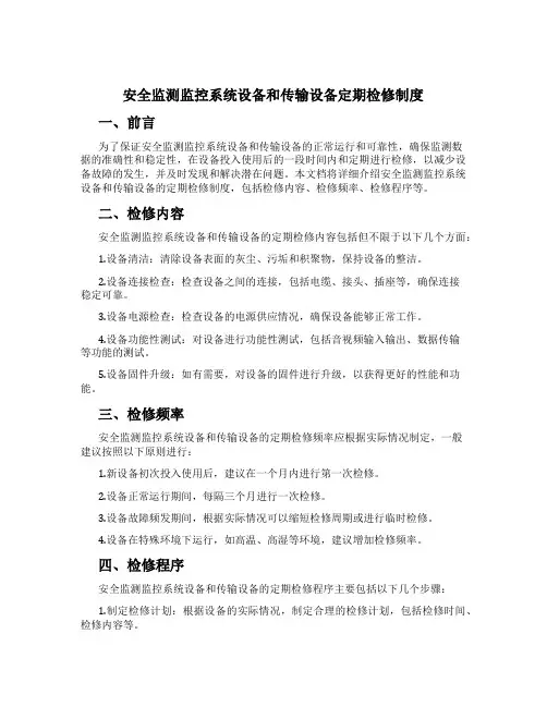 安全监测监控系统设备和传输设备定期检修制度