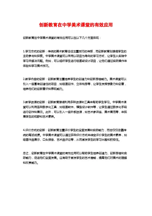 创新教育在中学美术课堂的有效应用