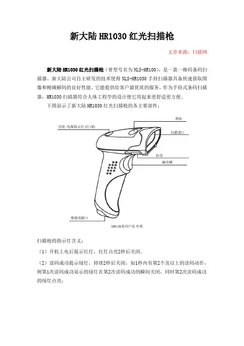 新大陆HR1030红光扫描枪