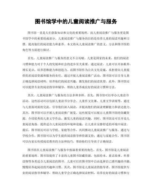 图书馆学中的儿童阅读推广与服务