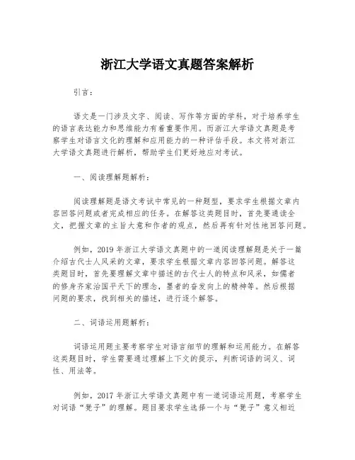 浙江大学语文真题答案解析