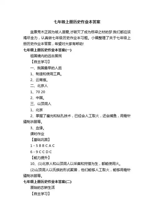 七年级上册历史作业本答案