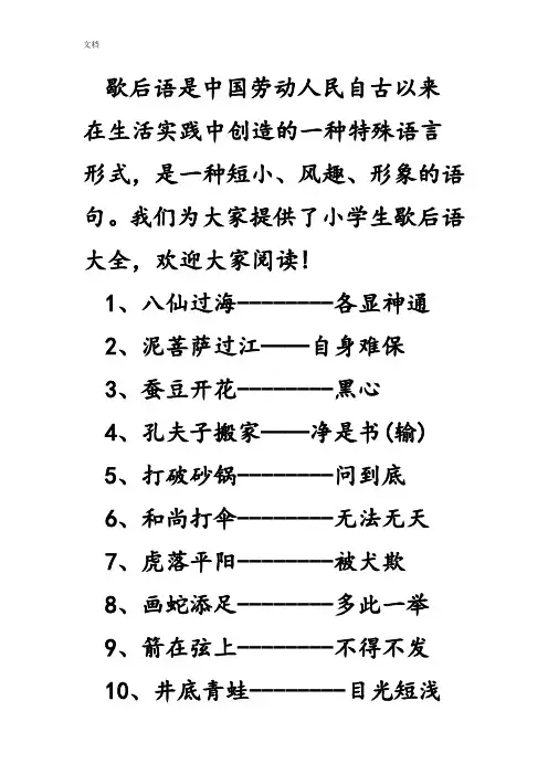 歇后语是中国劳动人民自古以来在生活实践中创造地一种特殊语言形式