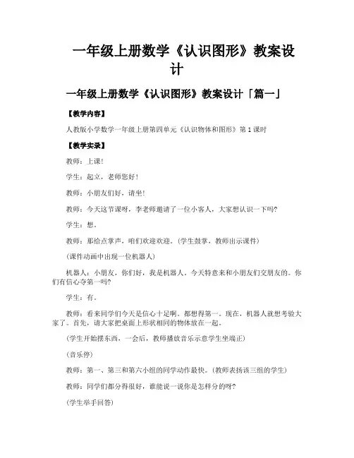 一年级上册数学《认识图形》教案设计
