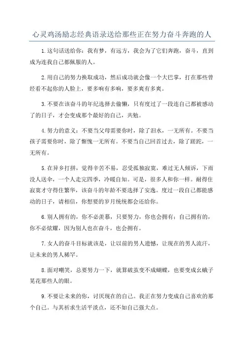 心灵鸡汤励志经典语录送给那些正在努力奋斗奔跑的人