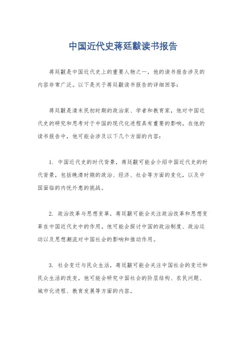 中国近代史蒋廷黻读书报告