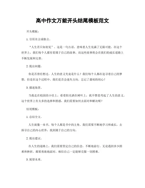 高中作文万能开头结尾模板范文
