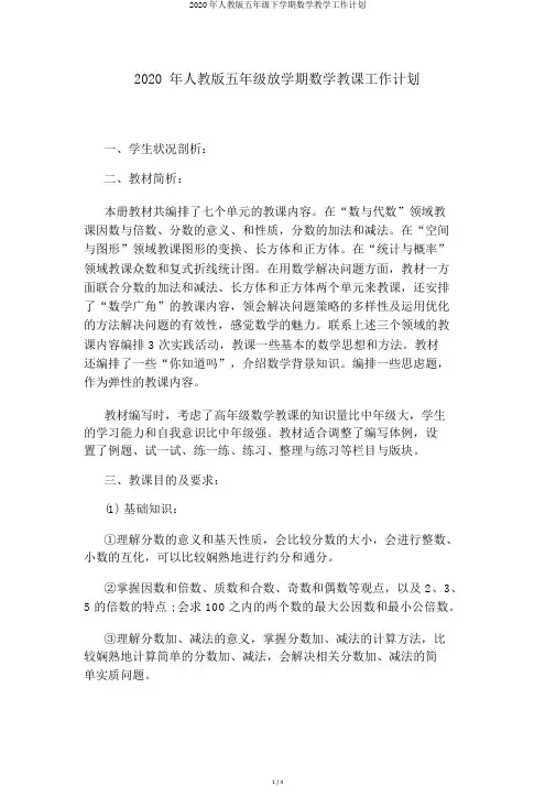 2020年人教版五年级下学期数学教学工作计划