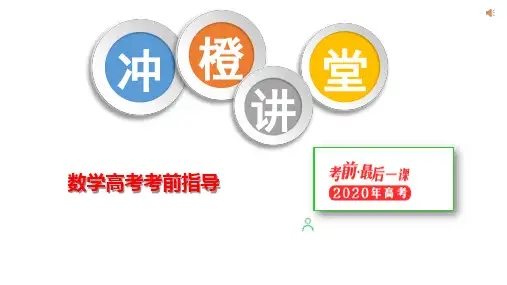 数学高考考前指导 课件