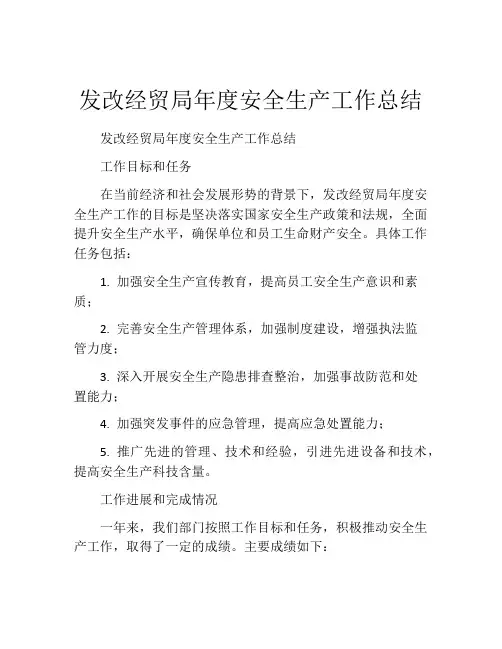 发改经贸局年度安全生产工作总结