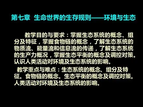 生命科学第七章生态与环境——生命世界的和谐生存-PPT课件
