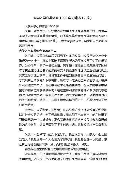 大学入学心得体会1000字（精选12篇）