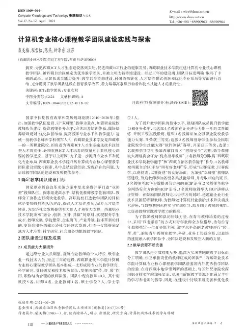 计算机专业核心课程教学团队建设实践与探索
