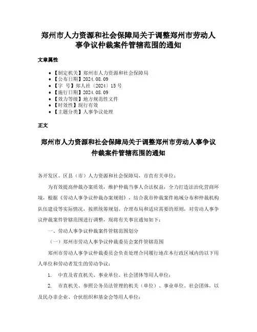 郑州市人力资源和社会保障局关于调整郑州市劳动人事争议仲裁案件管辖范围的通知