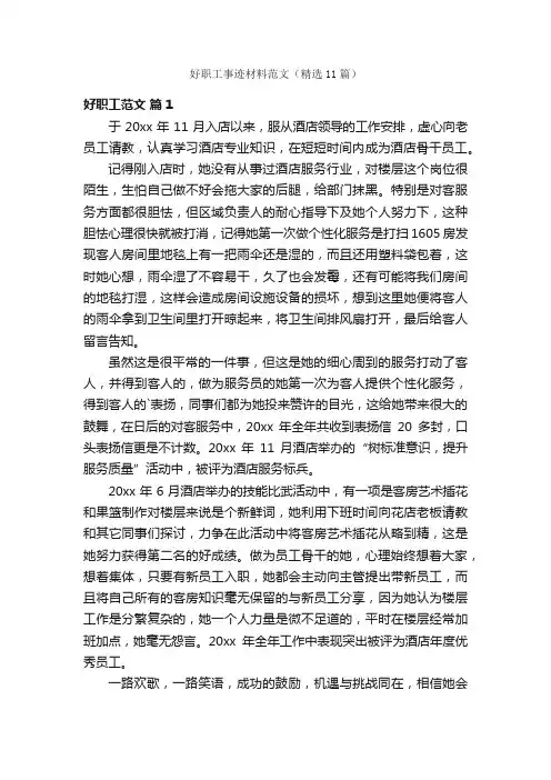 好职工事迹材料范文（精选11篇）