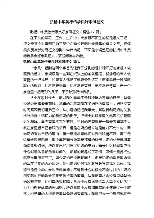 弘扬中华美德传承良好家风征文（精选17篇）