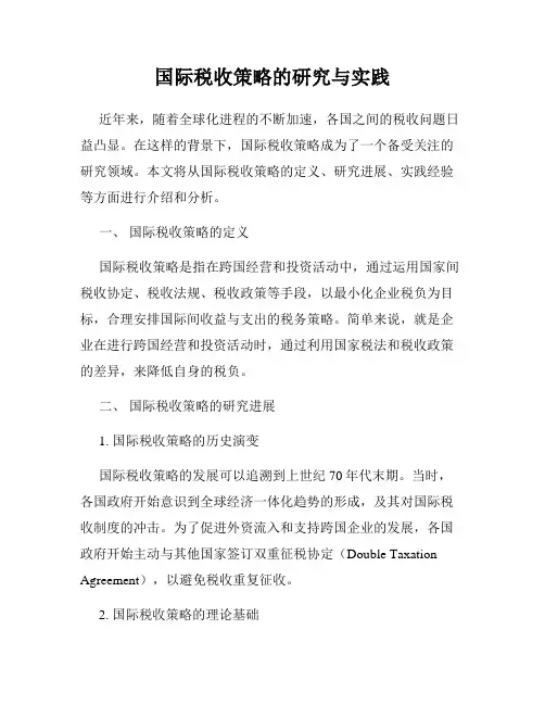 国际税收策略的研究与实践