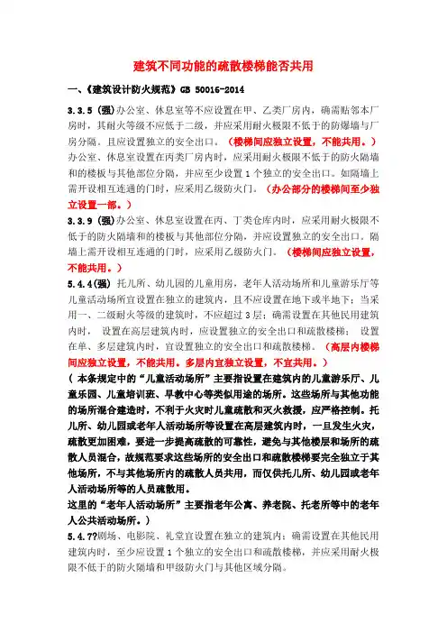 建筑不同功能的疏散楼梯能否共用