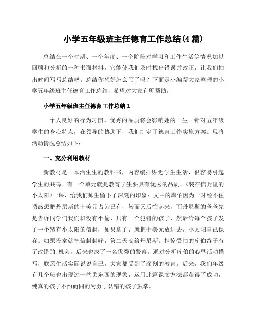 小学五年级班主任德育工作总结(4篇)