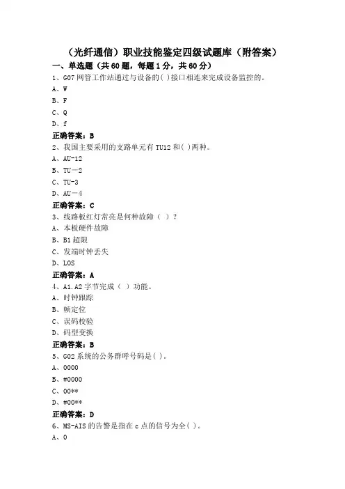 (光纤通信)职业技能鉴定四级试题库(附答案)