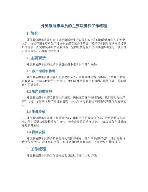 外贸服装跟单员的主要职责和工作流程