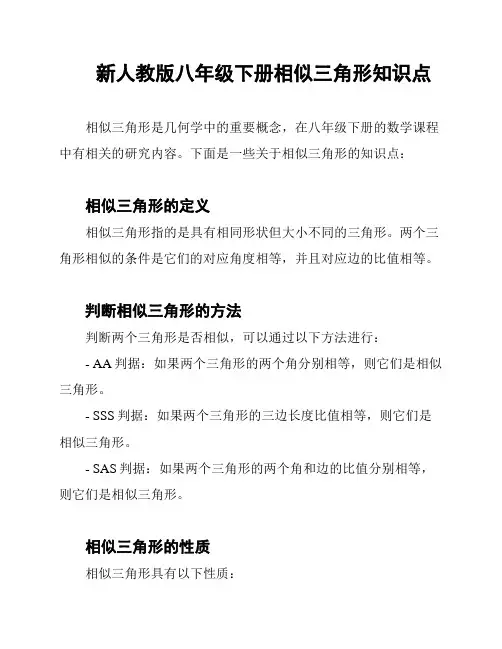 新人教版八年级下册相似三角形知识点